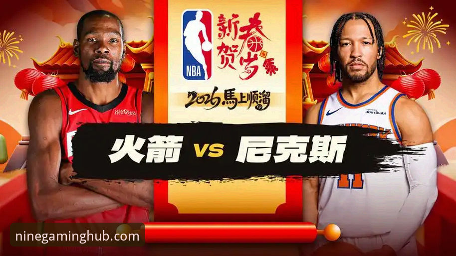 从火箭大胜尼克斯看NBA观赛新体验：九游娱乐平台新手观赛指南