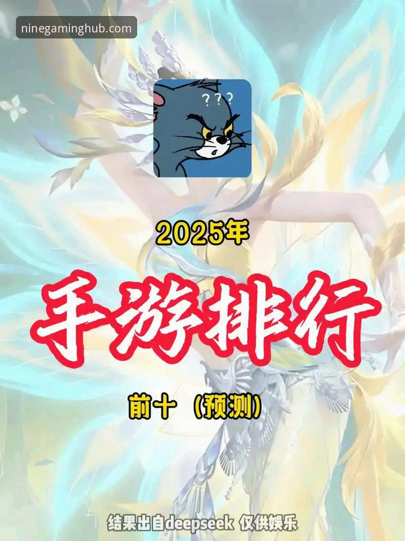 九游游戏排行榜最新动态：2025年4月热门手游深度解析与趋势洞察